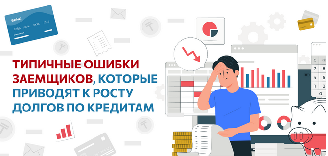 Типичные ошибки заемщиков, которые приводят к росту долгов по кредитам
