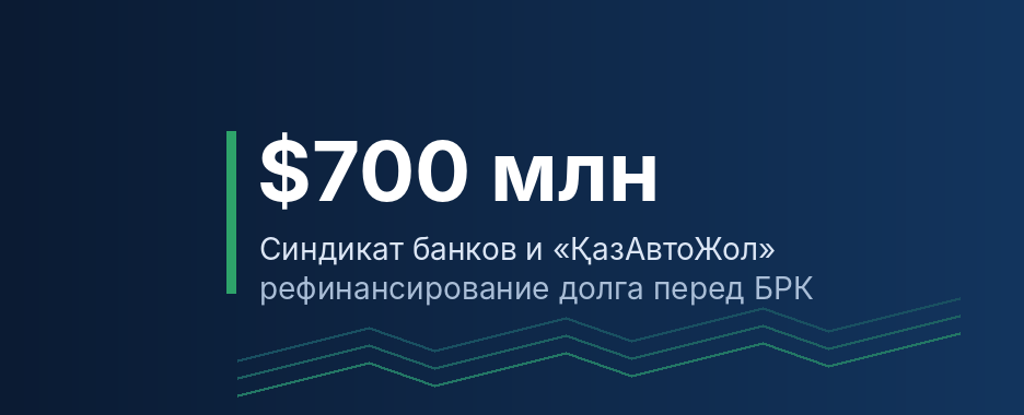Иллюстрация: надпись «$700 млн» и подпись о синдикате банков и «ҚазАвтоЖоле» на тёмно-синем фоне с абстрактными линиями.
