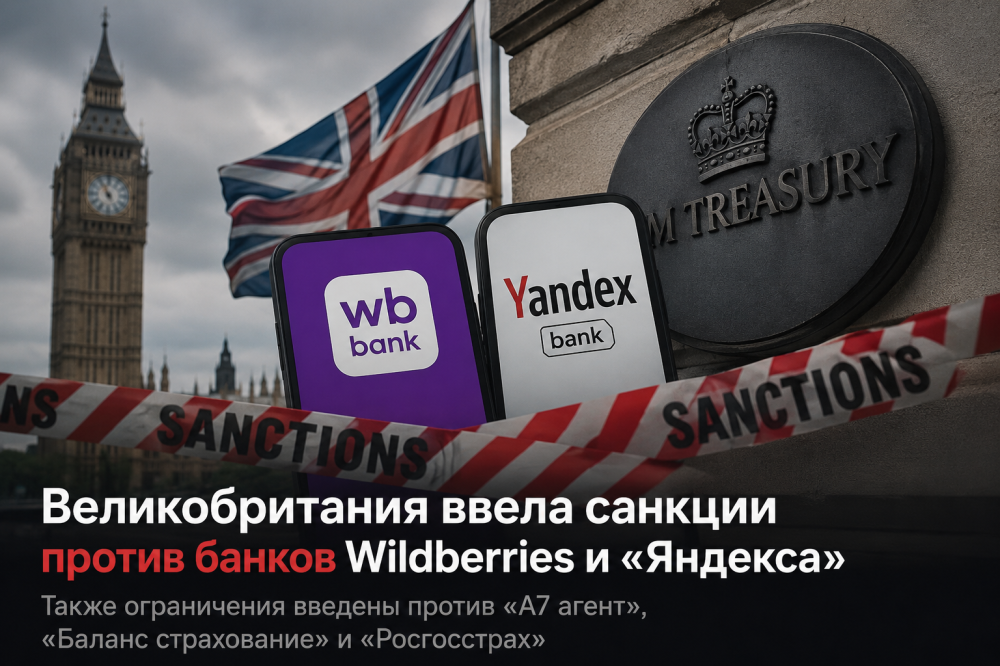 Великобритания ввела санкции против банков Wildberries и «Яндекса»