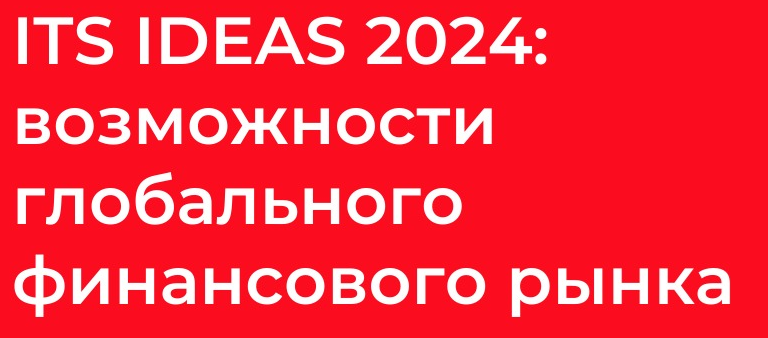 Конференция «ITS IDEAS 2024: возможности глобального финансового рынка» пройдет 4 сентября в рамках Astana Finance Days