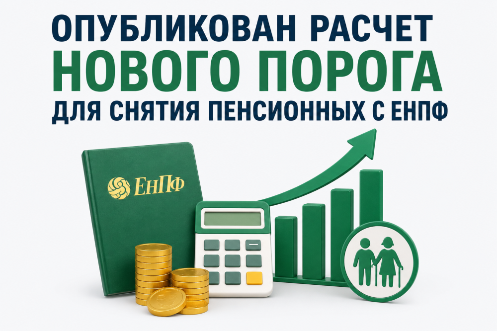 Опубликован расчет нового порога для снятия пенсионных с ЕНПФ