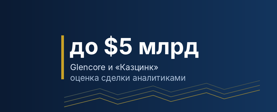 Иллюстрация: надпись «до $5 млрд» и подпись «Glencore и «Казцинк»» на тёмно-синем фоне с абстрактными линиями.
