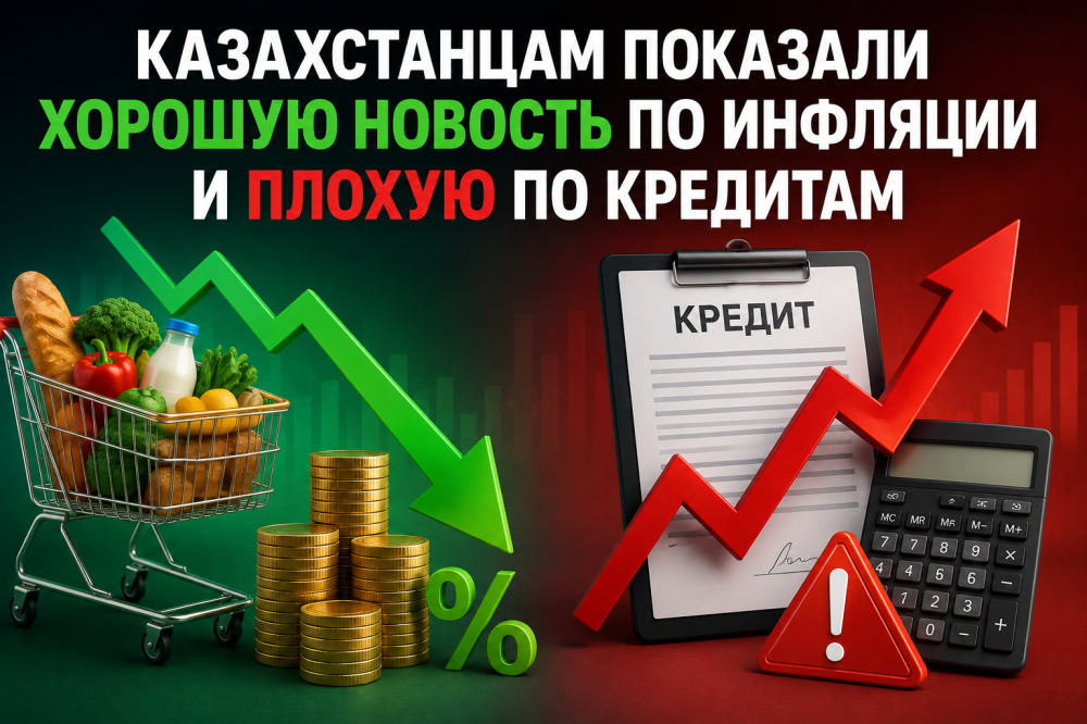 Казахстанцам показали хорошую новость по инфляции и плохую по кредитам
