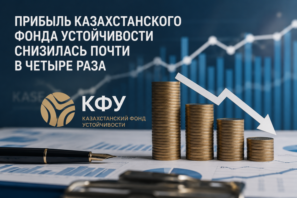 Фонд, спасавший банки РК после кризиса, почти вчетверо сократил прибыль