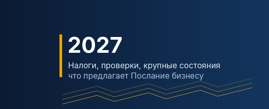 Иллюстрация: крупная надпись «2027» и подписи о налогах и проверках на тёмно-синем фоне с абстрактными линиями.