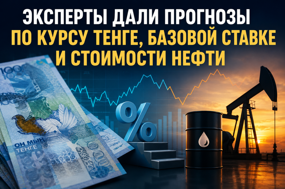 Эксперты дали прогнозы по курсу тенге, базовой ставке и стоимости нефти