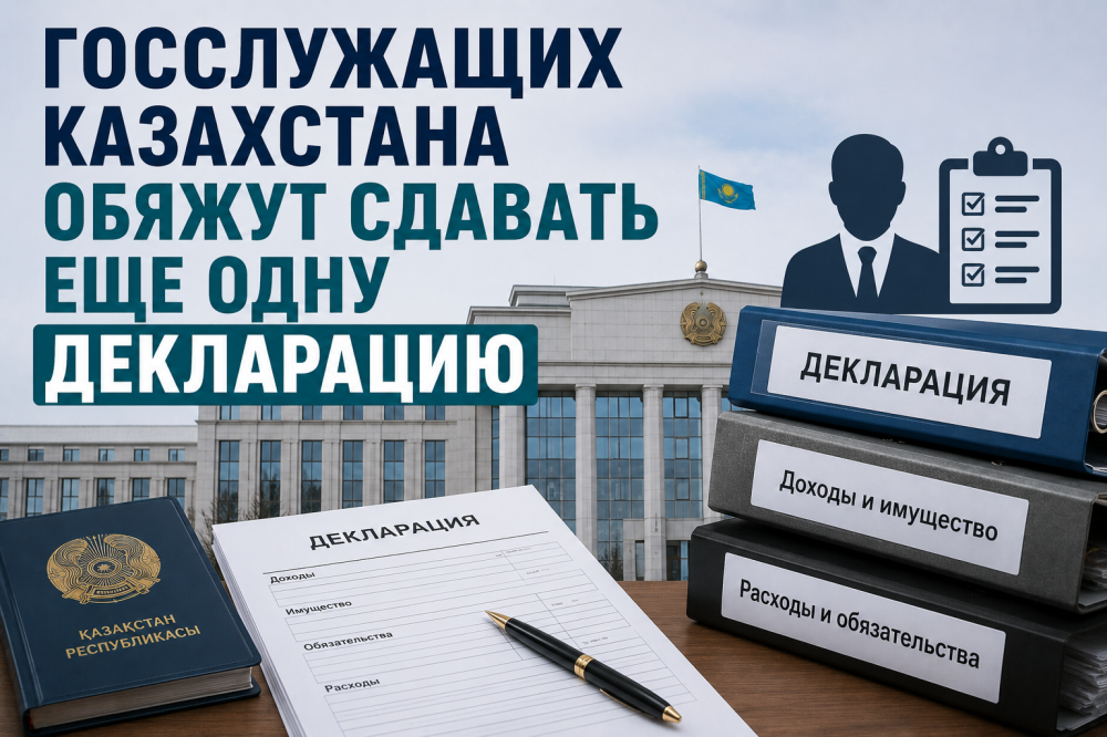 Госслужащих Казахстана обяжут сдавать еще одну декларацию