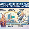 Спецсоцвыплата до пенсии: могут ли снизить возрастной ценз для казахстанцев