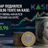 Доллар поднялся до 488,96 тенге на KASE: почему июнь начался с давления на курс