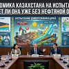 Экономика Казахстана на испытании: растет ли она уже без нефтяной опоры