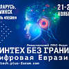«Финтех без границ. Цифровая Евразия» – новая международная площадка стартует в столице СНГ