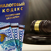 Налоговый кнут и пряник: кому спишут штрафы, а кого не выпустят из страны