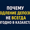 Почему продление депозита не всегда выгодно в Казахстане