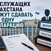 Госслужащих Казахстана обяжут сдавать еще одну декларацию