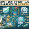 Казахстан и Оман упростят налоговые правила для бизнеса: подписан закон