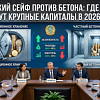 Банковский сейф против бетона: где и почему прячут крупные капиталы в 2026 году