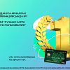 Карта «ALL IN» от Сбербанка Казахстан признана лучшей для ежедневного пользования