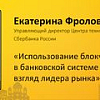 Блокчейн в банковской системе: взгляд Сбербанка