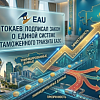 Токаев подписал закон о единой системе таможенного транзита ЕАЭС