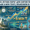 Почему у 20-летних порог для снятия пенсионных больше 6 млн тенге, объяснили в ЕНПФ 