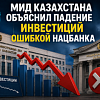МИД Казахстана объяснил падение инвестиций ошибкой Нацбанка