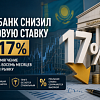 Впервые за долгое время, базовая ставка Нацбанка снижена до 17%