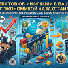 Как споры об инфляции в Вашингтоне касаются экономики Казахстана