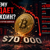 Почему падает биткоин: разбор причин обвала криптовалюты в начале июня 2026 года