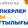 Қазақстандағы IDF Eurasia қаржылық сауаттылық бойынша қазақ тілінде лекцияларды ұйымдастырады