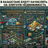 Как в Казахстане будут начислять налог на элитную недвижимость
