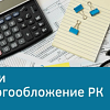 Новые налоги и отмена отчетности: что готовят бизнесу в Казахстане