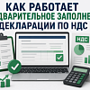 Как работает предварительное заполнение декларации по НДС