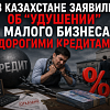 В Казахстане заявили об "удушении" малого бизнеса дорогими кредитами