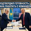 Токаев подтвердил готовность Казахстана работать с командой Трампа