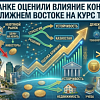 В Нацбанке оценили влияние конфликта на Ближнем Востоке на курс тенге