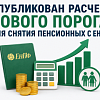 Опубликован расчет нового порога для снятия пенсионных с ЕНПФ