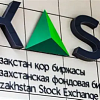 Государственные облигации РК в центре внимания на KASE