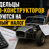 Владельцы авто-конструкторов жалуются на "вечный" налог