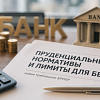 Банкам установили новые лимиты и требования   