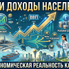 ВВП и доходы населения. Новая экономическая реальность Казахстана